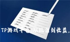 全方位解析TP游戏平台：从玩法到收益，一站式了